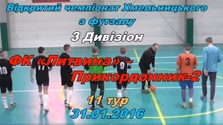 ФК «Литвина» – «Прикордонник-2» – 9:7 (4:4)  Дивізіон 3,  11 тур, (31.01.2016) Огляд матчу