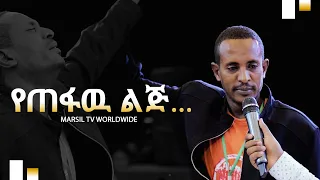 "የጠፋዉ ልጅ..."ሊያዩት የሚገባ ድንቅ የመልካም ወጣት ምስክርነት AUG 21,2019 © MARSIL TV WORLDWIDE