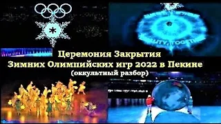 # 598 - Церемония закрытия Зимних Олимпийских игр 2022 в Пекине (оккультный мини разбор)