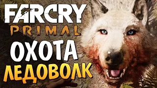 Far Cry Primal - Охота на Ледоволка!