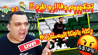 ردة فعل مباشرة 🔴 برشلوني متعصب يشاهد مباراة ريال بيتيس ضد ريال مدريد 2-3 ( التحكيييم والفااار !! )