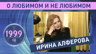 Ирина Алферова о любимом и не любимом. 1999 год.