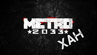 У НАС ОСТАЛОСЬ 10 ЛЕТ!!!! METRO 2033 в 2к23 ХАН И ПРОКЛЯТЫЙ ТУНЕЛЬ ЧАСТЬ 3