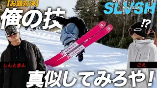 【フリースキー】お題対決　SLVSHやってみた　しんとまんvsごえ