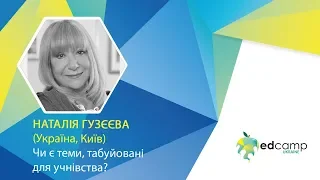 EdCamp Ukraine 2018 – Чи є теми, табуйовані для учнівства?