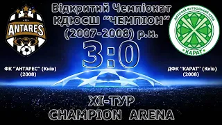 Відкритий Чемпіонат КДЮСШ "ЧЕМПІОН" (U-13)  (2008) ФК "Антарес" (Київ) 3:0 ДФК "Карат" (Київ)