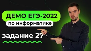 Задание 27 | ЕГЭ по информатике | ДЕМО-2022