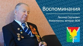 Воспоминания Романченко Леонида Сергеевича, ветерана ВОВ