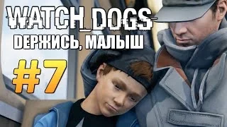 Watch Dogs | Прохождение | Держись, Малыш #7