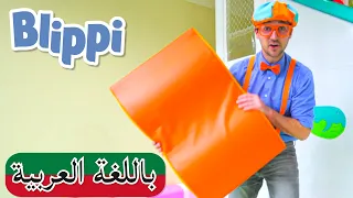 بالعربي  Blippi | بليي يزور ملعب داخلي للاطفال | افلام كرتون بلبي | العاب اطفال بلي بي | كرتون اطفال