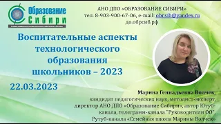 22.03.2023 Воспитательные аспекты технологического образования школьников (предмет "Технология")