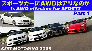 スポーツにAWDはアリなのか!? Part 1【Best MOTORing】2008