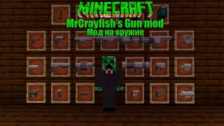 Mод на оружие в маинкрафт 1.16.5! MrCrayfish's Gun mod.