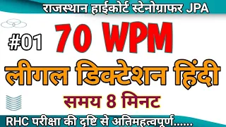 Rajashthan Highcourt JPA Legal Dictation Hindi 70wpm // 70wpm Hindi Dictation // JPA Legal Dictation