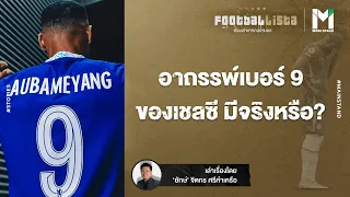 FOOTBALL : อาถรรพ์เบอร์ 9 เชลซี ของเชลซี มีจริงหรือ? | FOOTBALLISTA EP.508