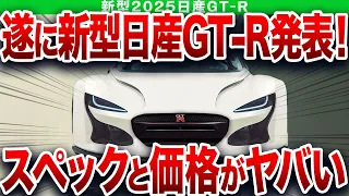 販売台数〇〇台…ヤバすぎる新型発表で購入者大号泣…とんでもない性能になった日産本気の1台【ゆっくり解説】