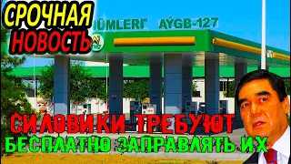 Срочно Туркменистан.Силовики требуют от работников АЗС бесплатно заправлять их автомобили