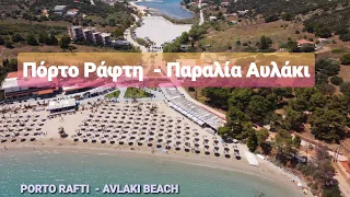 Πόρτο Ράφτη - Πλαζ Αυλακίου |  PORTO RAFTI - AVLAKI BEACH