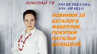 НОВИНКИ 10 КАТАЛОГА ФАБЕРЛИК. ПОКУПКИ НАТАЛЬИ БАЛАЦКОЙ.