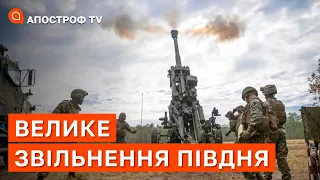 ФРОНТ ПІВДЕНЬ: у росіян тотальна паніка, страх кадирівців, ЗСУ активно йдуть вперед / Апостроф тв