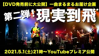 【LIVE映像】DVD発売前に大公開「現実到飛 / FUNKIST」