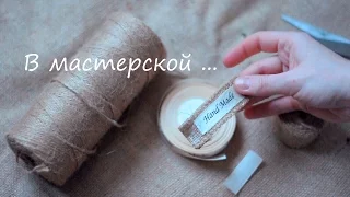 В мастерской : бирка handmade и новогодние работы