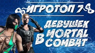 Топ-7 девушек в Mortal Kombat или девушки из игры Мортал Комбат