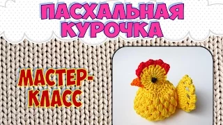 Пасхальная курочка крючком (Easter chicken Crochet)