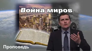 Война миров - Павел Жуков | Проповеди |