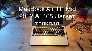 Лагает трекпад MacBook Air 11” Mid 2012 A1465