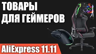 ТОП—5. Лучшие товары для геймеров с AliExpress. РАСПРОДАЖА 11.11.2021