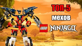 ТОП 5 мехов LEGO Ninjago