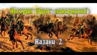 Поражение Австрийцев неизбежно! Польша! Казаки 2 #2