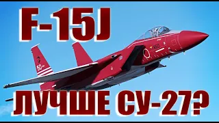 ГАЙД НА F-15J /WAR THUNDER / КАК КРУТИТЬ СУ-27