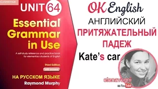 Unit 64 Притяжательный падеж в английском (Possessive case) | OK English Elementary