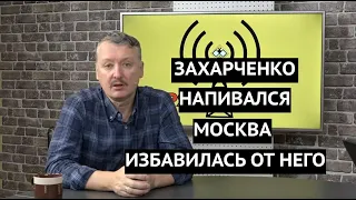 "Москва ликвидировала Захарченко"  Гиркин рассказал правду о происходящем на Донбассе