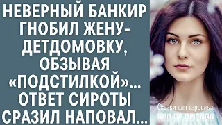 Неверный банкир гнобил жену-детдомовку, обзывая «подстилкой»… Но ответ сироты сразил наповал…