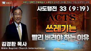 33. 쓰레기는 빨리 버려야 하는 이유 (사도행전 9:19) - BBCI 김경환 목사