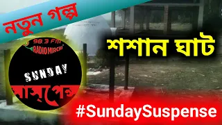 শশান ঘাট | #SundaySuspense | New