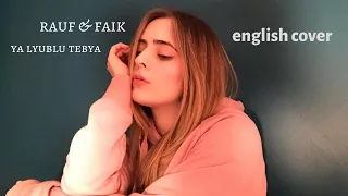 я люблю тебя - Rauf & Faik cover (английская версия / english version)