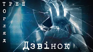 Дзвінок (THE RING) | ТРЕШ ОГЛЯД