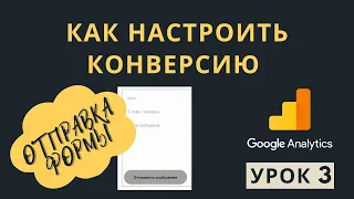 Как настроить конверсию "Отправка формы" в Гугл Аналитике Universal Analytics. Урок 3