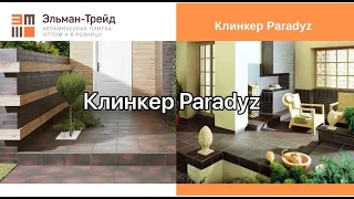 Клинкер Paradyz! Обзор от Эльман-Трейд