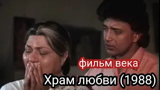 Храм любви (1988), Митхун Чакраборти. Фильм века!