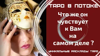 Что же он на самом деле чувствует к Вам?