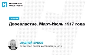 Лекция Андрея Зубова —  «Двоевластие. Март-Июль 1917 года»