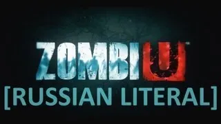 [RUSSIAN LITERAL] ZombiU