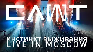 СЛОТ – Инстинкт Выживания – Live in Moscow (FULL CONCERT)