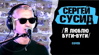 Сергей Сусид - Я люблю буги-вуги (cover)