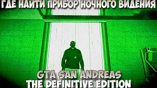 GTA San Andreas The Definitive Edition Где найти прибор ночного видения